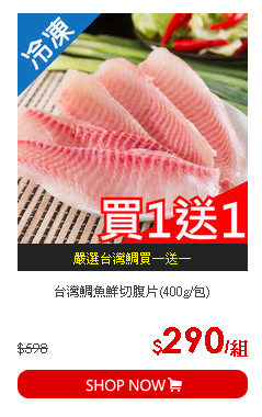 台灣鯛魚鮮切腹片(400g/包)