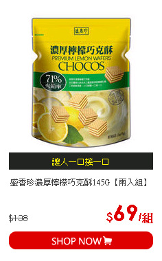 盛香珍濃厚檸檬巧克酥145G【兩入組】