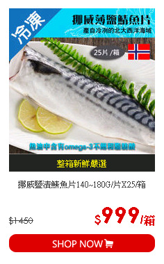 挪威鹽漬鯖魚片140~180G/片X25/箱