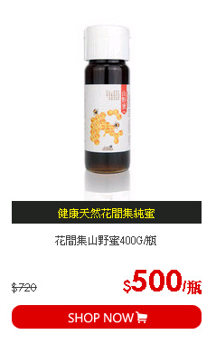 花間集山野蜜400G/瓶
