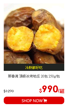 那魯灣 頂級冰烤地瓜 20包 250g/包