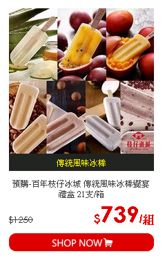 預購-百年枝仔冰城 傳統風味冰棒饗宴禮盒 21支/箱