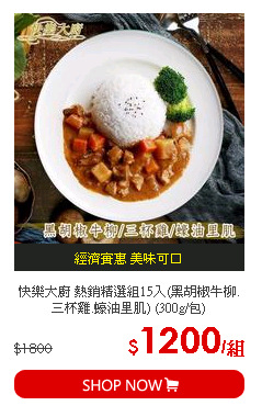 快樂大廚 熱銷精選組15入(黑胡椒牛柳.三杯雞.蠔油里肌) (300g/包)