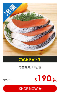 薄鹽鮭魚 300g/包