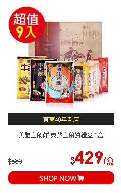 美雅宜蘭餅 典藏宜蘭餅禮盒 1盒