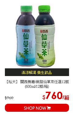 【裕大】 關西無糖/微甜仙草茶任選12瓶 (600ml/12瓶/箱)
