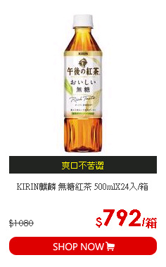 KIRIN麒麟 無糖紅茶 500mlX24入/箱