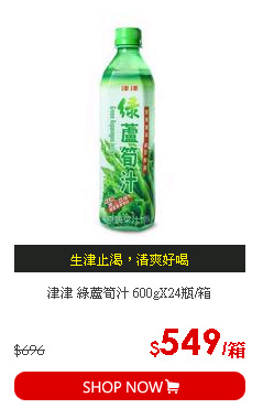 津津 綠蘆筍汁 600gX24瓶/箱