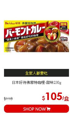 日本好侍佛蒙特咖哩-甜味230g