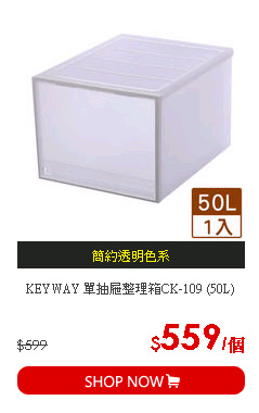 KEYWAY 單抽屜整理箱CK-109 (50L)