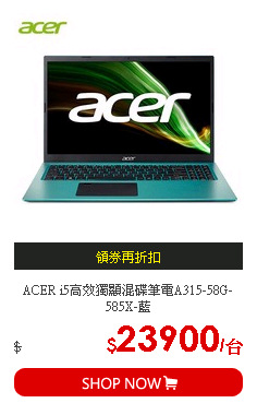 ACER i5高效獨顯混碟筆電A315-58G-585X-藍