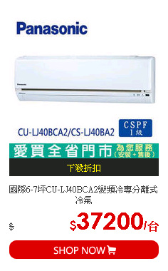 國際6-7坪CU-LJ40BCA2變頻冷專分離式冷氣