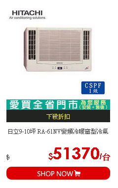 日立9-10坪 RA-61NV變頻冷暖窗型冷氣