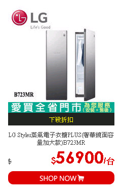 LG Styler蒸氣電子衣櫥PLUS(奢華鏡面容量加大款)B723MR