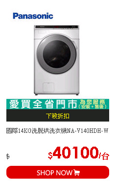 國際14KG洗脫烘洗衣機NA-V140HDH-W