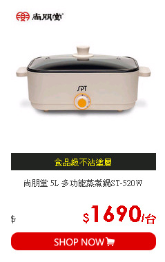 尚朋堂 5L 多功能蒸煮鍋ST-520W