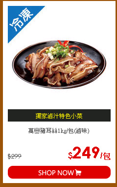萬巒豬耳絲1kg/包(滷味)