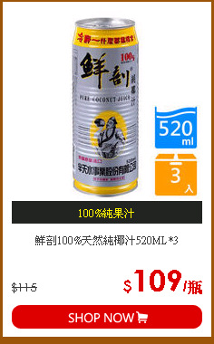鮮剖100%天然純椰汁520ML*3