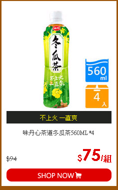 味丹心茶道冬瓜茶560ML*4