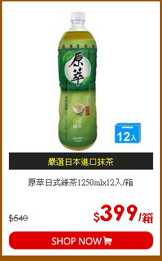 原萃日式綠茶1250mlx12入/箱