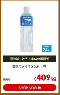 寶礦力水得580mlx24入/箱