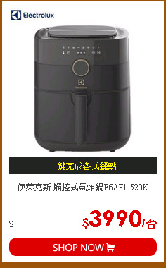 伊萊克斯 觸控式氣炸鍋E6AF1-520K