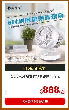 富力森6吋創風擺頭循環扇FU-106