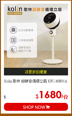 Kolin 歌林 超靜音循環立扇 KFC-MN91A