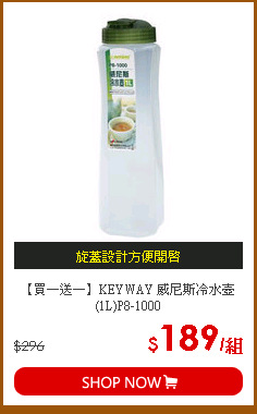 【買一送一】KEYWAY 威尼斯冷水壺(1L)P8-1000
