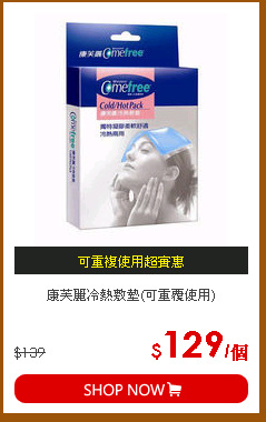 康芙麗冷熱敷墊(可重覆使用)