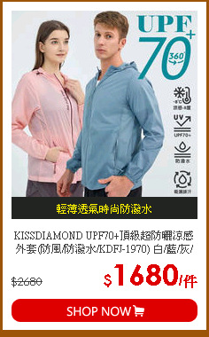 KISSDIAMOND UPF70+頂級超防曬涼感外套(防風/防潑水/KDFJ-1970) 白/藍/灰/綠/粉/紫