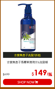 古寶無患子馬鞭草薄荷SPA洗髮精