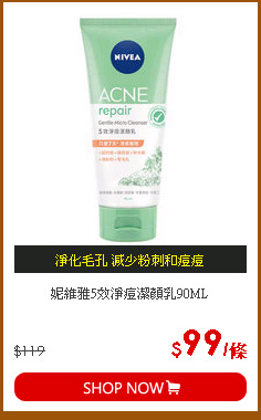 妮維雅5效淨痘潔顏乳90ML