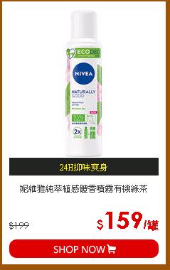 妮維雅純萃植感體香噴霧有機綠茶