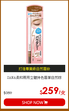 SANA柔和兩用立體持色眉筆自然棕