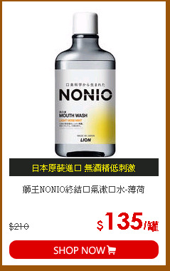 獅王NONIO終結口氣漱口水-薄荷