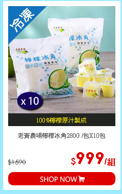 老實農場檸檬冰角280G /包X10包