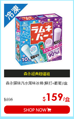 森永彈珠汽水風味冰棒(蘇打+葡萄)/盒