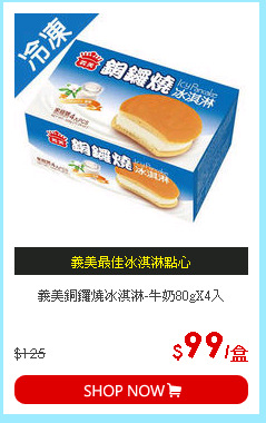 義美銅鑼燒冰淇淋-牛奶80gX4入
