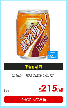黑松沙士加鹽CAN245ML*24