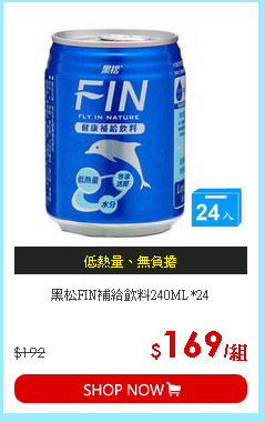 黑松FIN補給飲料240ML*24