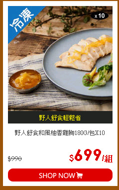 野人舒食和風柚香雞胸180G/包X10