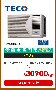 東元7-9坪MW40ICR-HR變頻右吹窗型冷氣
