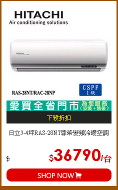 日立3-4坪RAS-28NT尊榮變頻冷暖空調