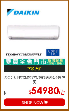 大金7-8坪FTXM50VVLT橫綱變頻冷暖空調