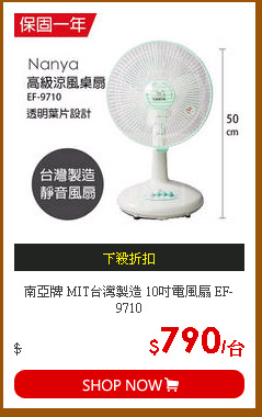 南亞牌 MIT台灣製造 10吋電風扇 EF-9710