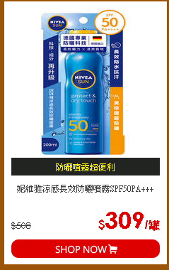 妮維雅涼感長效防曬噴霧SPF50PA+++