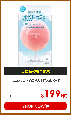 momo puri 彈潤蜜桃沁涼面膜4P