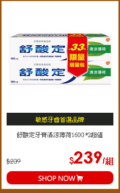 舒酸定牙膏清涼薄荷160G*2超值