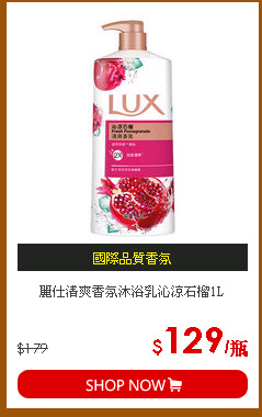 麗仕清爽香氛沐浴乳沁涼石榴1L
